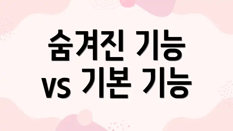 숨겨진 기능 vs 기본 기능