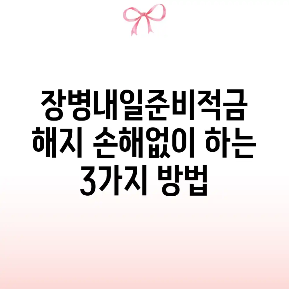 장병내일준비적금 해지? 손해없이 하는 3가지 방법