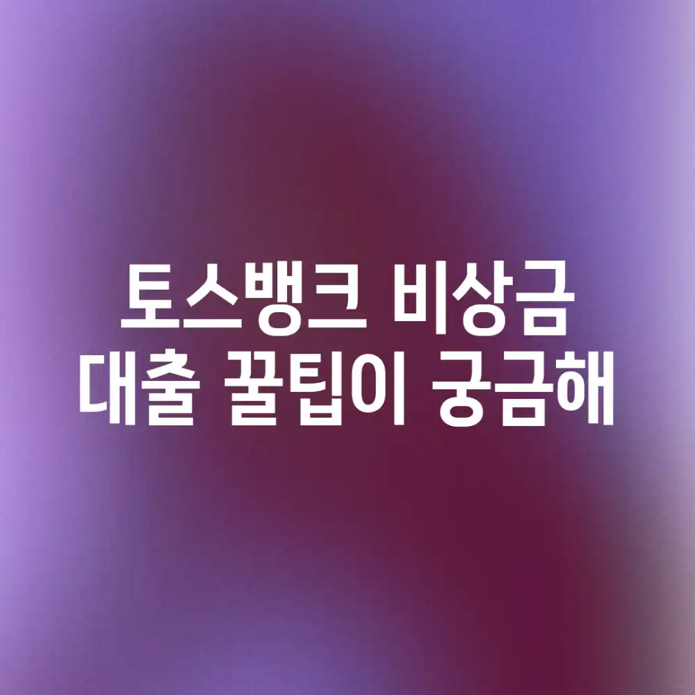 토스뱅크 비상금 대출, 꿀팁이 궁금해?