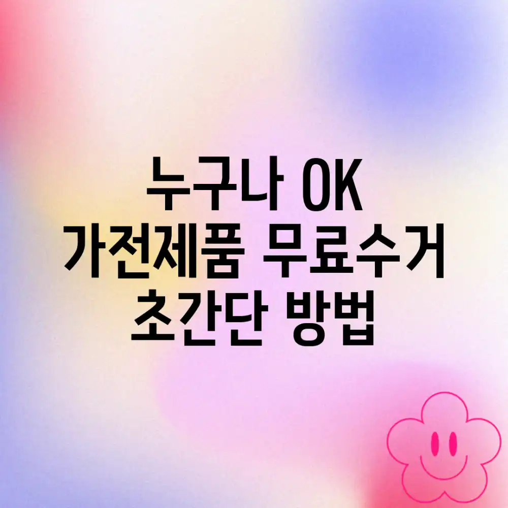 누구나 OK! 가전제품 무료수거 초간단 방법