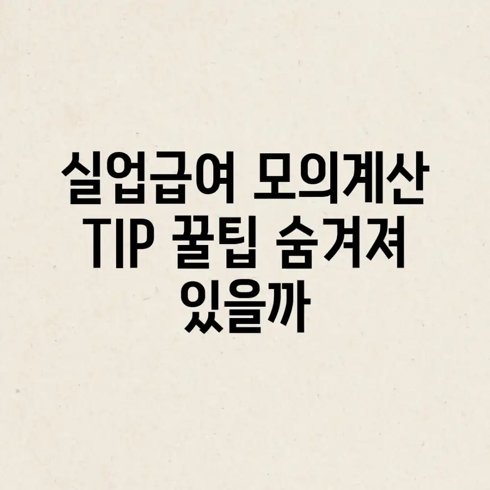 실업급여 모의계산 TIP, 꿀팁 숨겨져 있을까?