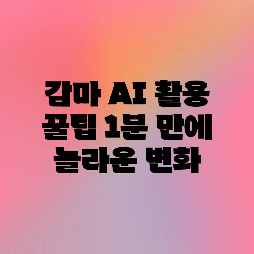 감마 AI 활용 꿀팁: 1분 만에 놀라운 변화!