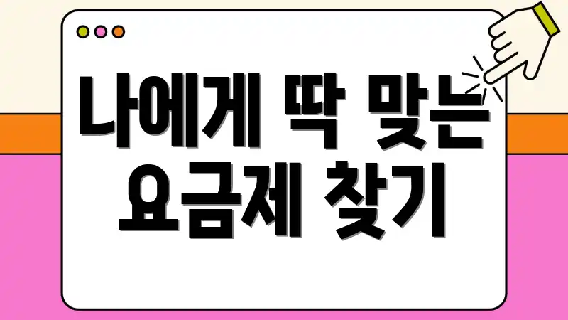 나에게 딱 맞는 요금제 찾기