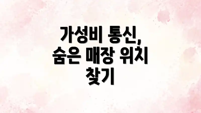 가성비 통신, 숨은 매장 위치 찾기