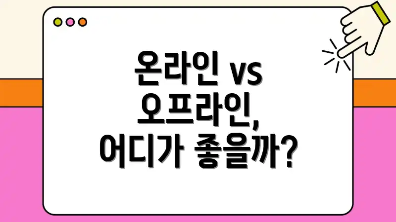 온라인 vs 오프라인, 어디가 좋을까?