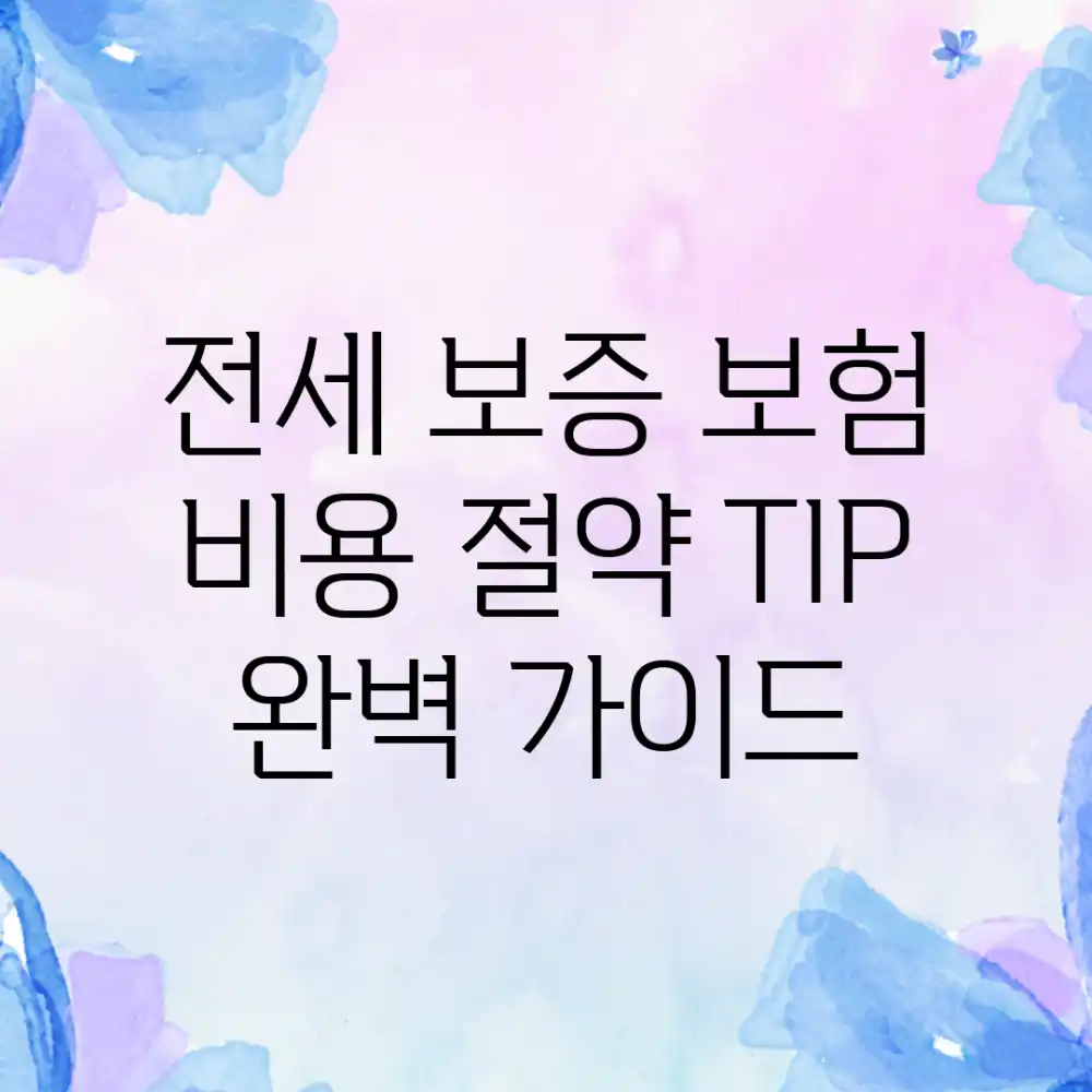 전세 보증 보험 비용 절약 TIP 완벽 가이드