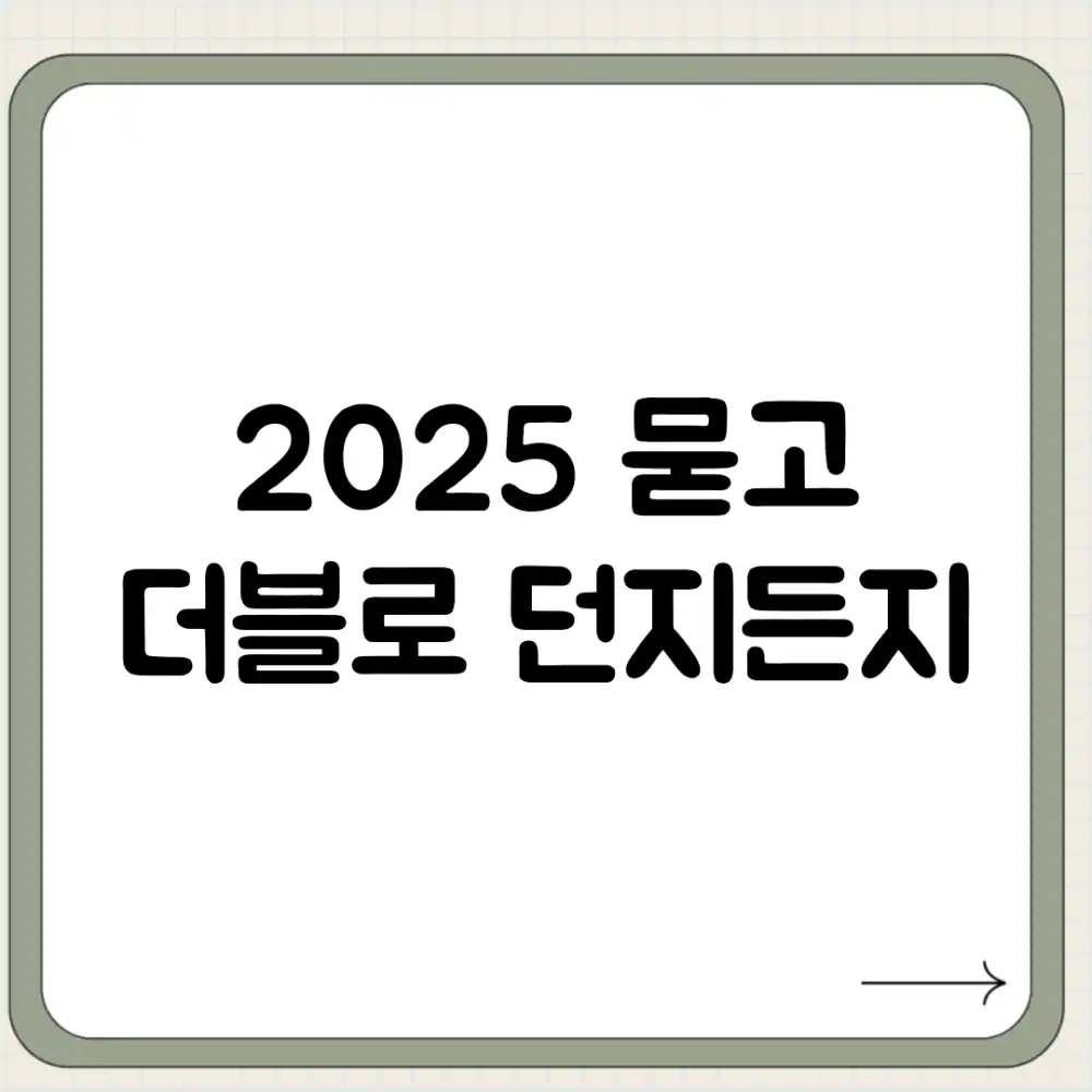 2025, 묻고 더블로 던지든지?
