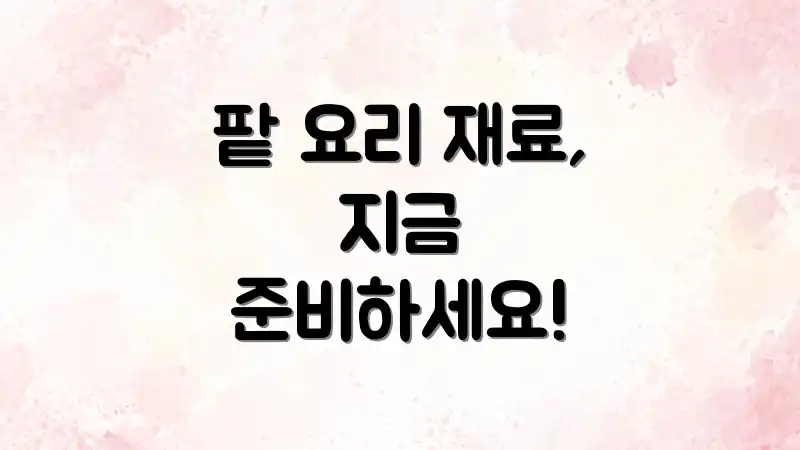 팥 요리 재료, 지금 준비하세요!