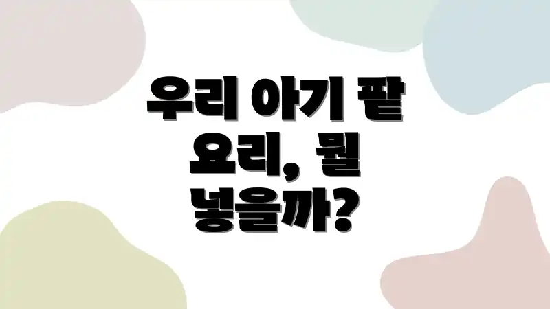 우리 아기 팥 요리, 뭘 넣을까?