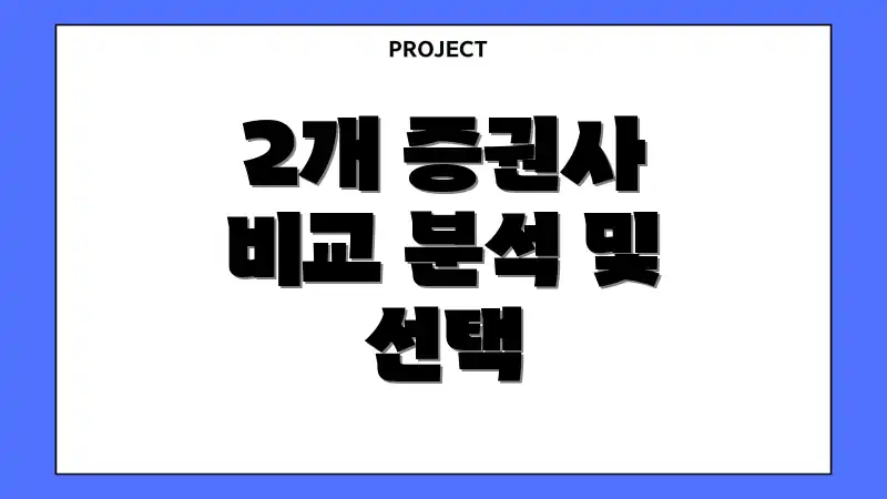 2개 증권사 비교 분석 및 선택