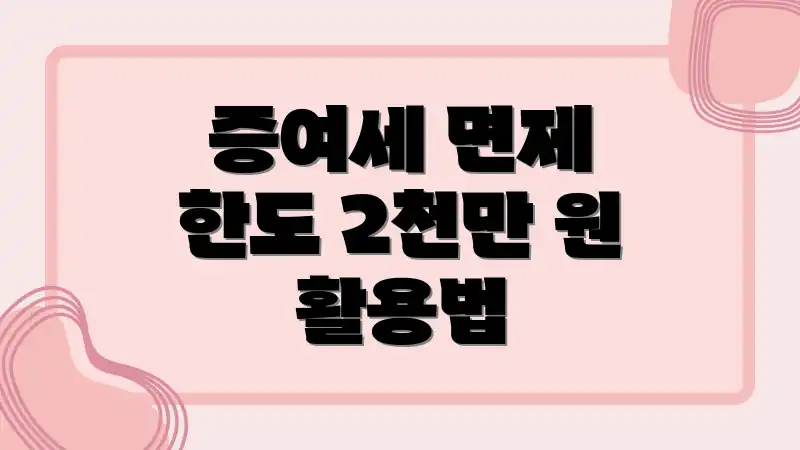 증여세 면제 한도 2천만 원 활용법