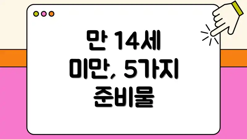 만 14세 미만, 5가지 준비물