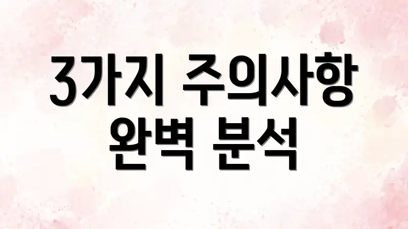 3가지 주의사항 완벽 분석
