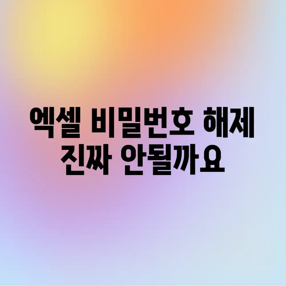 엑셀 비밀번호 해제, 진짜 안될까요?