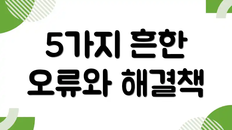 5가지 흔한 오류와 해결책