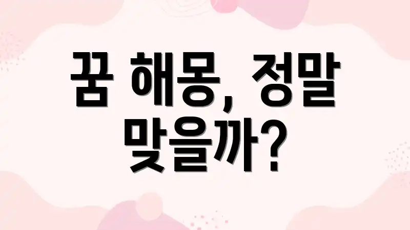 꿈 해몽, 정말 맞을까?