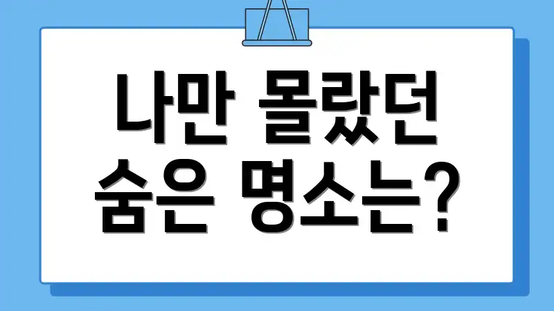 나만 몰랐던 숨은 명소는?