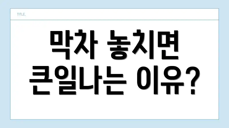 막차 놓치면 큰일나는 이유?