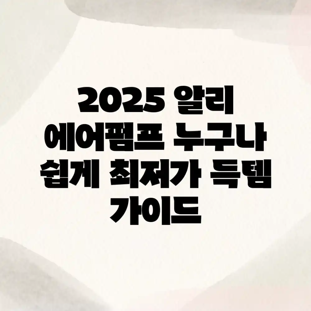 2025 알리 에어펌프: 누구나 쉽게! 최저가 득템 가이드