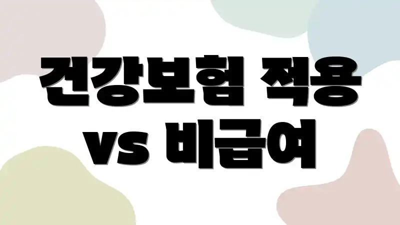 건강보험 적용 vs 비급여