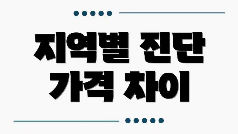 지역별 진단 가격 차이