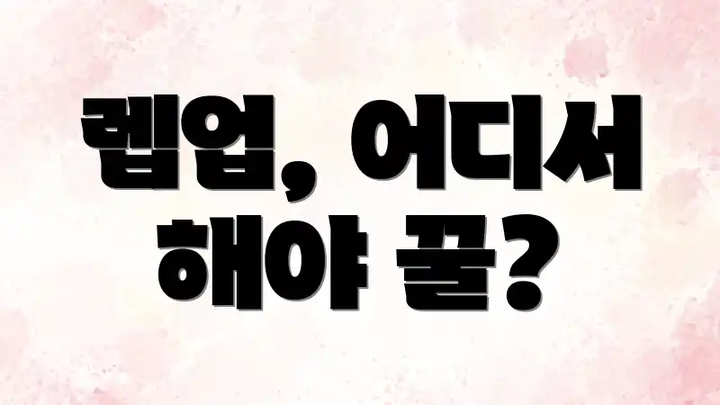 렙업, 어디서 해야 꿀?