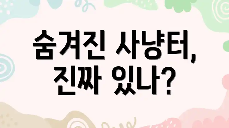 숨겨진 사냥터, 진짜 있나?