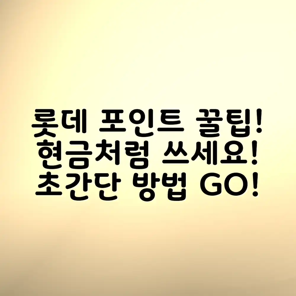 초보자도 롯데 포인트 현금화, 지금 바로 시작하세요!