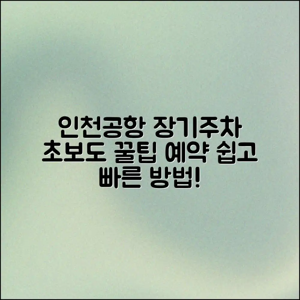 인천공항 장기주차, 초보도 예약 꿀팁!