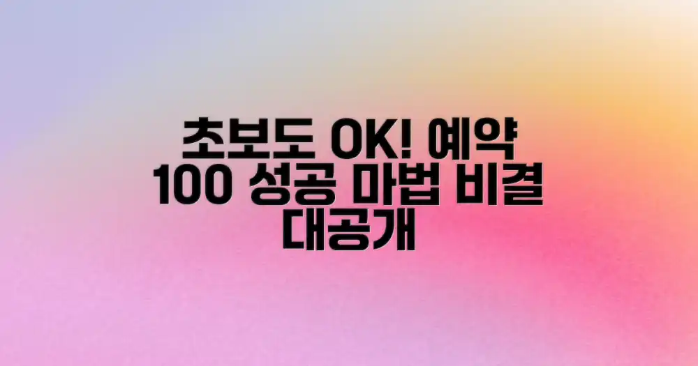 초보도 100% 성공하는 예약 비결